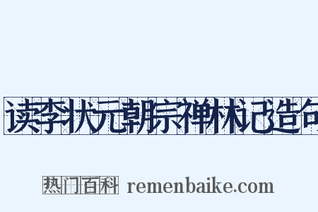 读李状元朝宗禅林记造句是什么意思的图片